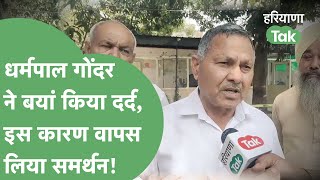 BJP से समर्थन वापस लेने का असली कारण तो अब Dharm Pal Gondar ने बताया! | Haryana Tak