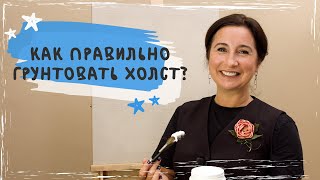 Как правильно грунтовать холст?