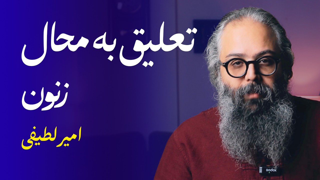 زنون | تعلیق به محال