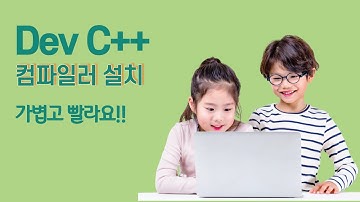 Dev-C++ 컴파일러 설치 :: C언어 컴파일러 비주얼 스튜디오보다 가볍고 빨라요