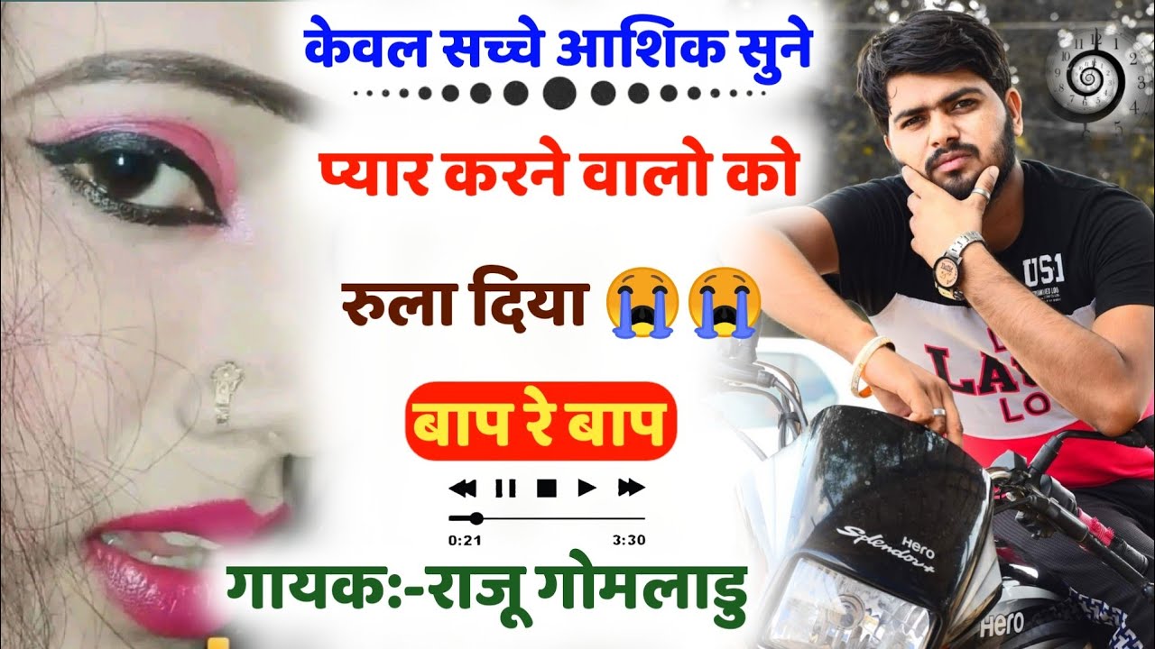 Raju Gomladu new song 2023।।केवल सच्चे आशिक सुने।। दर्द भरी लवस्टोरी।। राजू गोमलाडु न्यु मीणा गीत।।