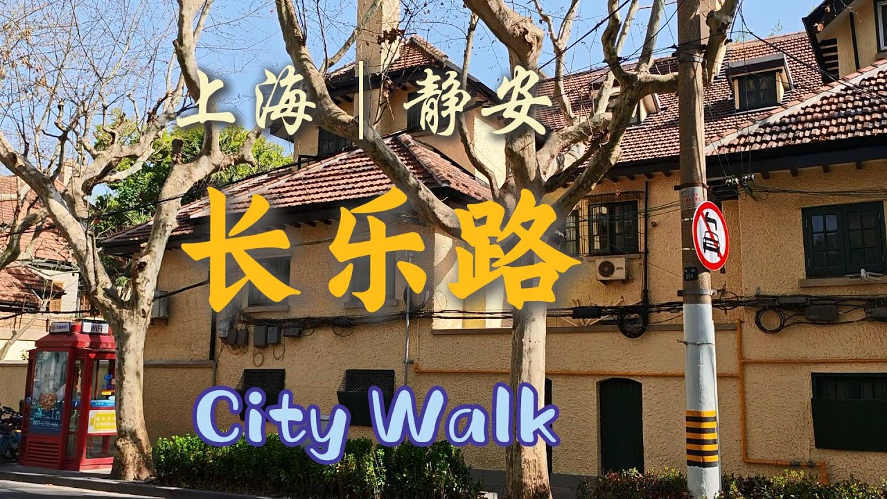 记录即将消失的长乐路街景，上海静安的冷门街区值得再去看下。