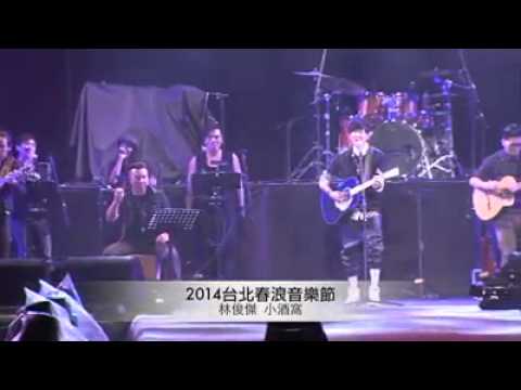 20141010 台北春浪音樂節  林俊傑  小酒窩