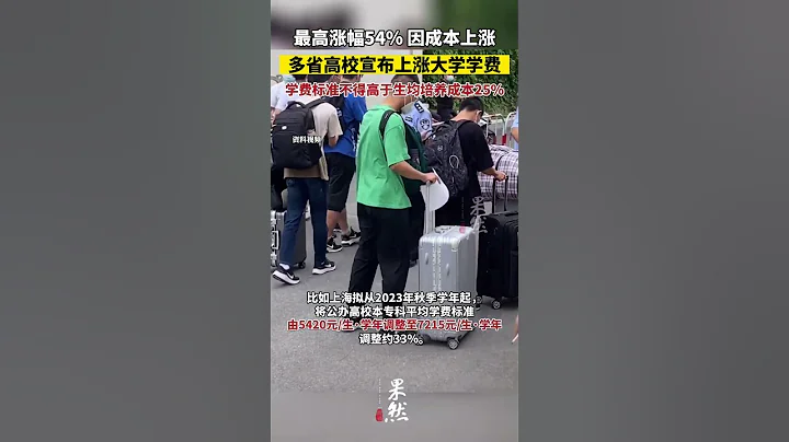 最高涨幅54%！因成本上涨，多省高校宣布上涨大学学费！ - 天天要闻