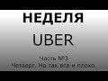 Неделя UBER. Часть №3: Четверг. Не так все и плохо.