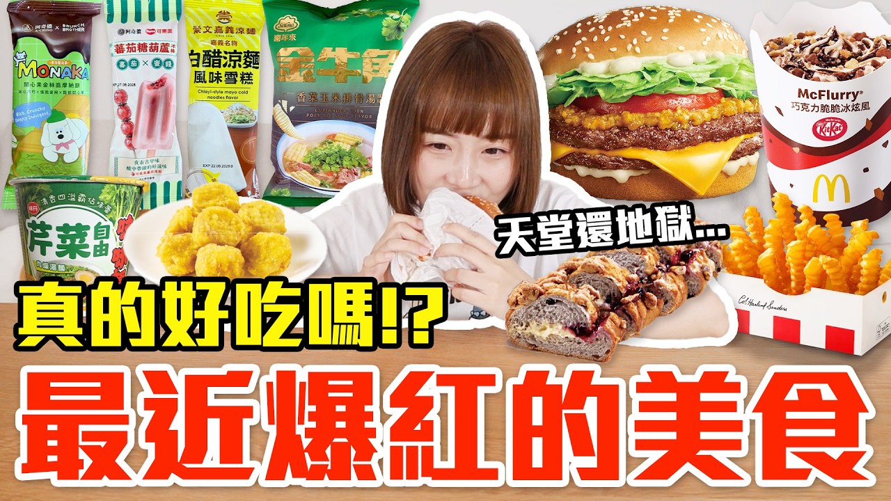 【流行好吃嗎#82】最近爆紅的美食開箱！這些真的好吃嗎！？（麥當勞蒜香雙牛堡、KITKAT冰炫風、芹菜自由泡麵、肯德基勁脆波浪薯、白醋涼麵風味雪糕、85度C藍莓馬里奧、香菜口味金牛角） 縮圖
