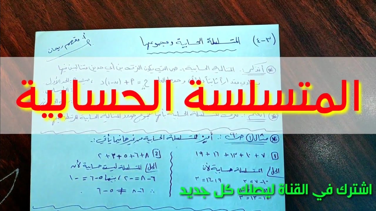 (028)المتسلسلة الحسابية . أسئلة إضافية مهمه للامتحان آخر الفيديو