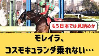 【日本ダービー】コスモキュランダはモレイラではなくミルコデムーロ【競馬の反応集】