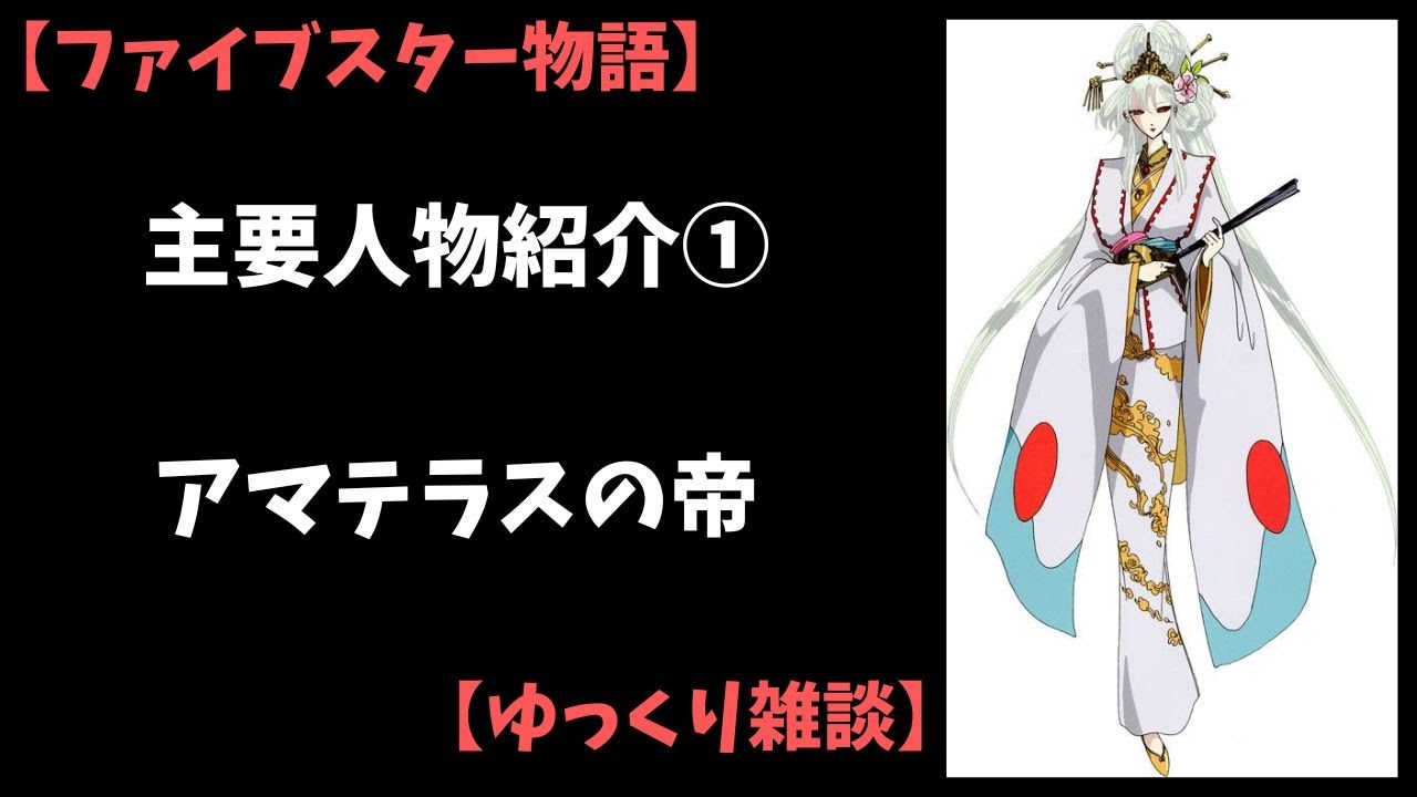 AMOUS様　ファイブスター AMOUS様 ファイブスター The Five Star Stories: Major Character