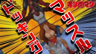 【キン肉マンを盛り上げたい！】マッスルブラザーズでプレイ【キン肉マンジェネレーションズ]