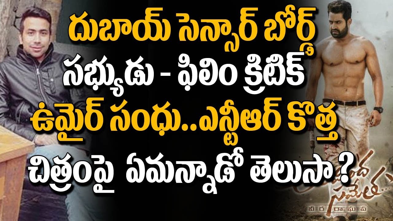 Umair Sandhu Praises Jr NTR's Acting | Film Critics Review On Aravinda Sametha Veera Raghava Movie