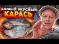 Карась копчёный!! рецепты из рыбы. Сам в шоке как вкусно!!!