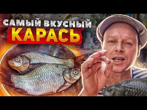 Карась‼ Простой способ УДИВИТЬ ДРУЗЕЙ‼ Сам в шоке как вкусно!!!