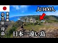 【離島編#第28話】小笠原諸島/母島 「"日本で一番遠い島"で島料理を食べ、廃村になった街並みを歩く」【2024年4月3日~4月4日】