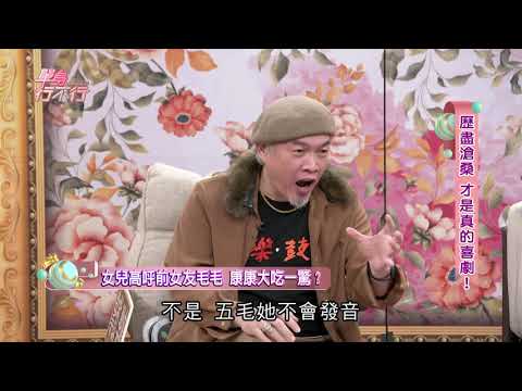 【單身行不行】喜劇天王來囉！吳宗憲斷言康康吃軟飯？女兒高唱毛毛嚇得他不要不要？大飛求婚兩年卻不婚理由是？（單身行不行精采預告之歷盡滄桑才是真的喜劇 20210121）