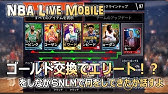 Nba Live Mobile Season3 81 オークションこうしてるよ Youtube Nba Live Mobile Season3 81 オークションこうしてるよ Youtube