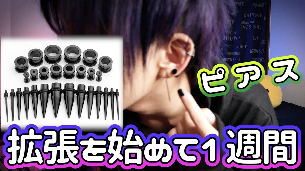 ピアス拡張】使い始めた拡張セットを紹介しまあああす I started to