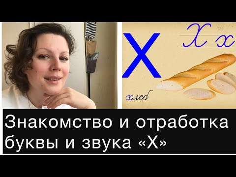 РКИ для детей. Буква и звук "Х". Практический урок N. 10 по подготовке к чтению и письму