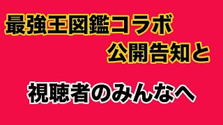 最強王図鑑コラボの公開日が決定したので報告です！！