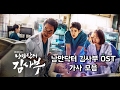 낭만닥터 김사부 OST PART 1 ~ 7 모음 가사