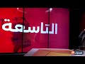 برنامج التاسعة الإخباري