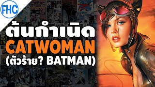 [ต้นกำเนิด] Catwoman แมวขโมยสาวแห่ง Gotham (ตัวร้าย? Batman)