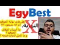 أمين رغيب يناقش إغلاق موقع إيجي بست و إمكانية و كيفية عودته -  Amine Raghib Egybest