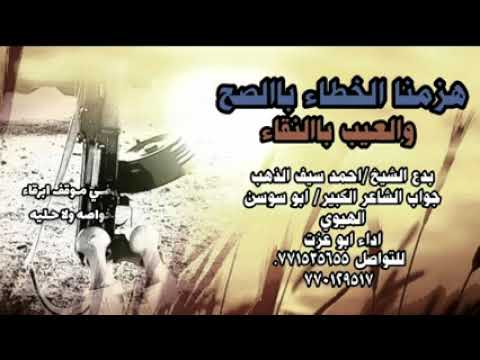 كلمات الشيخ احمد سيف الذهب وجواب الشاعرابوسوسن الهيوي قبيلة قيفه ادا ابوعزت ابراهيم مفتاح البخيتي