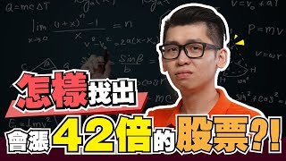 怎樣找到成長型股票投資？！分享3大步骤讓你找到潛力股 | 股市经济FUN | Spark Liang 股票投資