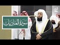 سورة العاديات للشيخ بدر التركي ليلة 4 رمضان 1446 
