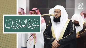 سورة العاديات للشيخ بدر التركي ليلة 4 رمضان 1446