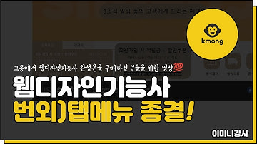크몽)웹디자인기능사 번외편 : 탭메뉴 종결(HTML+CSS+JQuery) 적극추천!