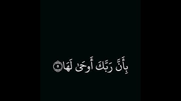 كروما قرآن سورة الزلزلة كاملة بصوت القارئ أحمد بن علي العجمي