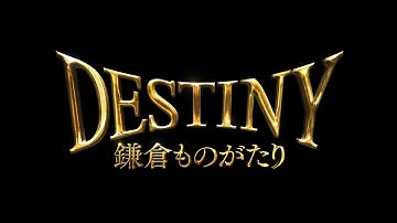 「DESTINY 鎌倉ものがたり」予告