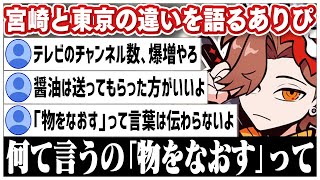 宮崎と東京で結構違うところがあると気づいたありさかさんww【#ありさか切り抜き/ありさか/雑談/切り抜き】