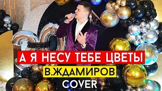 Владимир Ждамиров - А Я Несу Тебе Цветы (Cover Виталий Лобач)