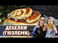 Дебелки (гюзлеми). Много мекички и вкусни. По рецепта на баба!