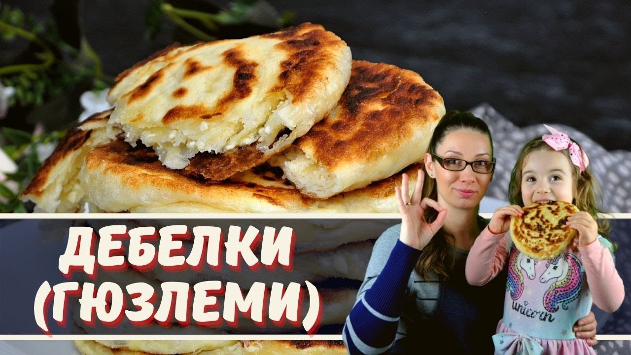 Дебелки (гюзлеми). Много мекички и вкусни. По рецепта на баба!
