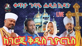 ❗️ቀጥታ ❗️Live ❗ || የሰርክ ጉባዔ ሐዲስ ኪዳን || መጋቢት 13/2016  ከገርጂ ደብረ ገነት ቅዱስ ጊዮርጊስ ቤተክርስቲያን @-Ledatube