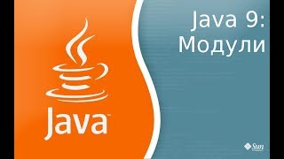 Java 9: Урок 7: Модули - Modules