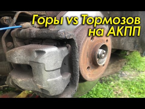 Без тормозов на горном спуске! Чем опасна езда на авто с АКПП в горах и как избежать таких ситуаций?