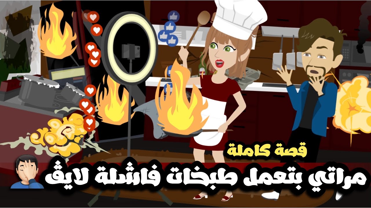 مراتي بتصور طبختها الفشلة لايف علي التيكتوك و مولعه في المطبخ🥴فاكره نفسها طباخه ماهرة🤦🏻‍♂️قصة كاملة