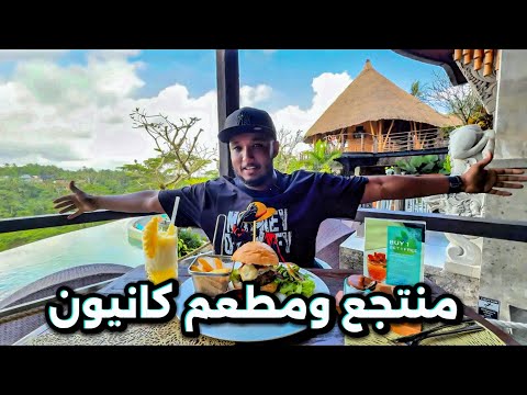 منتجع ومطعم كانيون في بالي المكان اللي يستحق الزيار   