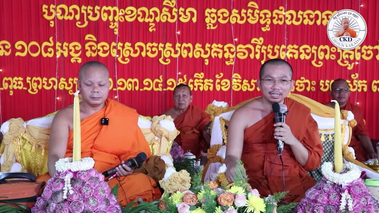 គ្រែ២ សា ភារ៉េត និង ជួន កក្កដាl Dharma talk by Choun kakada CKD l ជួន កក្កដា