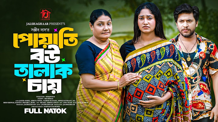 পোয়াতি বউ তালাক চায়। Poyati bou। Jahid Ashik । Adrita Sonia । Nasrin Sultana । New Bangla Natok 2025