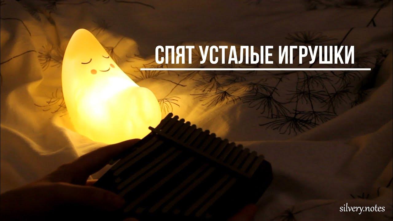Аркадий островский спят усталые игрушки. Спят усталые игрушки калимба. Ноты в цифрах для синтезатора для детей в цифрах. Ноты цифрами для синтезатора. Спят усталые игрушки калимба.