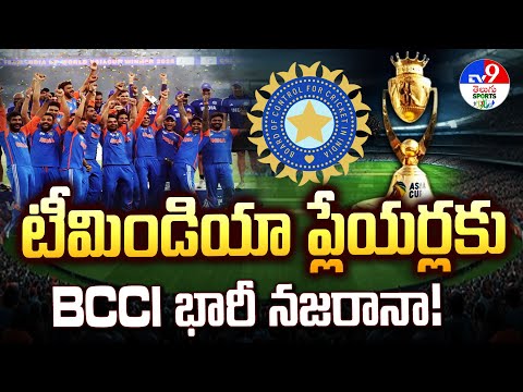 Asia Cup Final : టీమిండియా ప్లేయర్లకు BCCI భారీ నజరానా! - TV9 - TV9