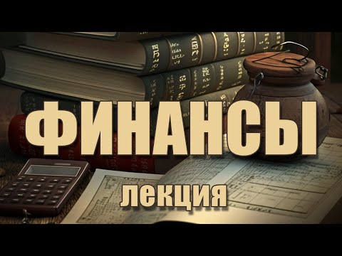 Статус, цели, структура ЦБ РФ (#17)