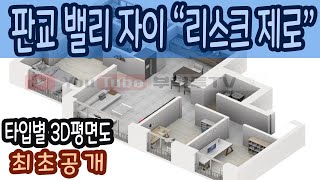 판교밸리자이 분양정보 [판교밸리 오피스텔 평면도 최초 공개]