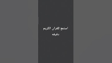 استمع للقران الكريم دقيقه